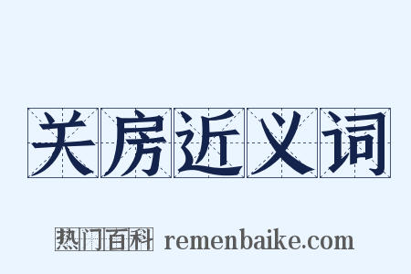 关房近义词是什么意思的图片